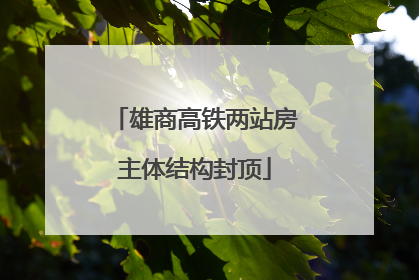 雄商高铁两站房主体结构封顶