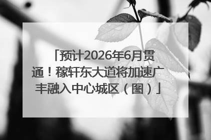 预计2026年6月贯通！稼轩东大道将加速广丰融入中心城区（图）