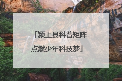 颍上县科普矩阵点燃少年科技梦