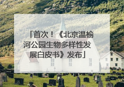 首次！《北京温榆河公园生物多样性发展白皮书》发布