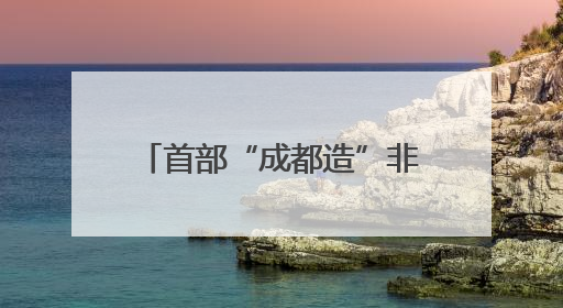 首部“成都造”非遗主题短剧开机