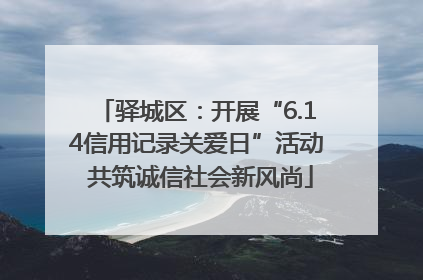驿城区：开展“6.14信用记录关爱日”活动 共筑诚信社会新风尚