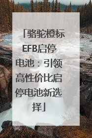 骆驼橙标EFB启停电池：引领高性价比启停电池新选择