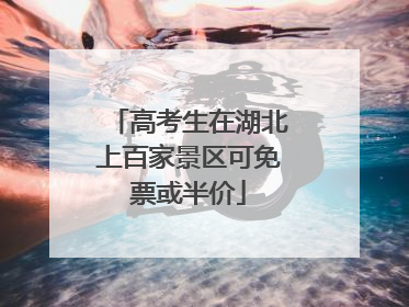 高考生在湖北上百家景区可免票或半价