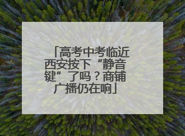 高考中考临近西安按下“静音键”了吗？商铺广播仍在响