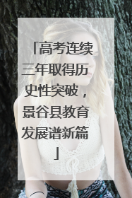 高考连续三年取得历史性突破，景谷县教育发展谱新篇