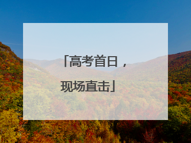 高考首日，现场直击