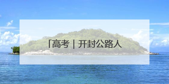 高考｜开封公路人暖心护航高考学子