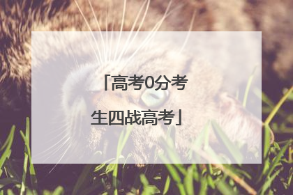 高考0分考生四战高考