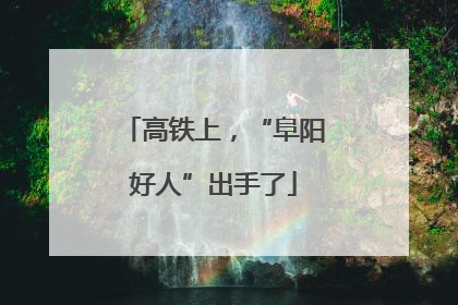 高铁上，“阜阳好人”出手了