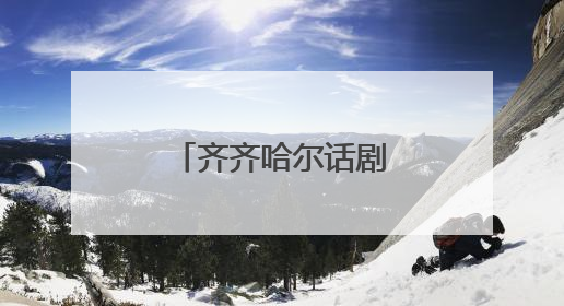 齐齐哈尔话剧团《匠心永恒》开启巡演