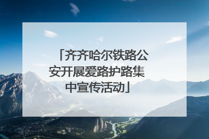 齐齐哈尔铁路公安开展爱路护路集中宣传活动