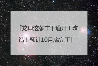 龙口这条主干道开工改造！预计10月底完工