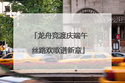 龙舟竞渡庆端午 丝路欢歌谱新章