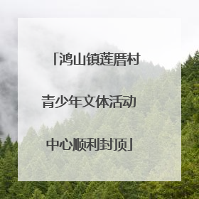鸿山镇莲厝村青少年文体活动中心顺利封顶