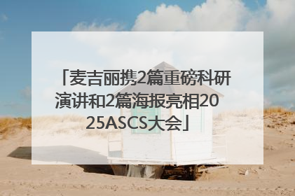 麦吉丽携2篇重磅科研演讲和2篇海报亮相2025ASCS大会