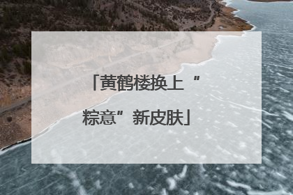 黄鹤楼换上“粽意”新皮肤