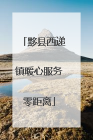 黟县西递镇暖心服务零距离
