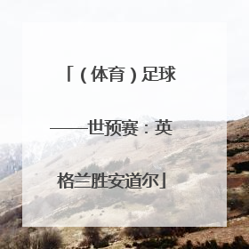 （体育）足球——世预赛：英格兰胜安道尔