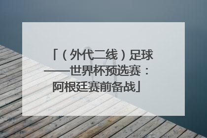（外代二线）足球——世界杯预选赛：阿根廷赛前备战