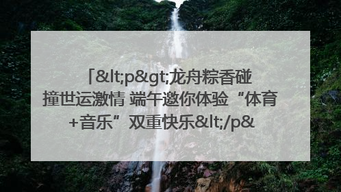 <p>龙舟粽香碰撞世运激情 端午邀你体验“体育+音乐”双重快乐</p><p>——成都世运会“跟着赛事去旅行”武侯站即将启幕</p>