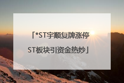 *ST宇顺复牌涨停 ST板块引资金热炒