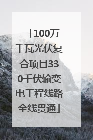 100万千瓦光伏复合项目330千伏输变电工程线路全线贯通