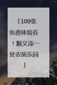 100张免费体验券！顺义添一处农旅乐园