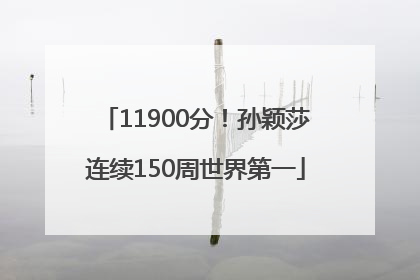 11900分！孙颖莎连续150周世界第一