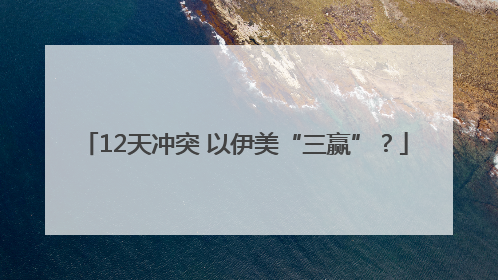 12天冲突 以伊美“三赢”？
