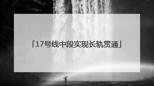 17号线中段实现长轨贯通