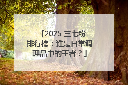 2025 三七粉排行榜：谁是日常调理品中的王者？
