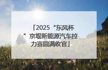 2025“东风杯”京堰新能源汽车拉力赛圆满收官