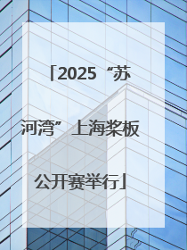 2025“苏河湾”上海桨板公开赛举行