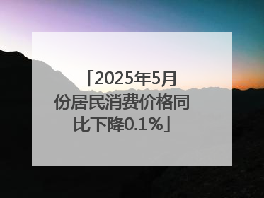 2025年5月份居民消费价格同比下降0.1%