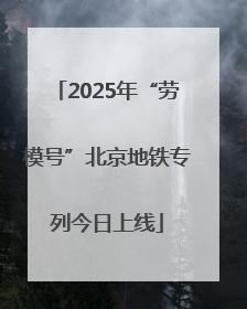 2025年“劳模号”北京地铁专列今日上线