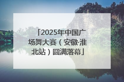 2025年中国广场舞大赛（安徽·淮北站）圆满落幕