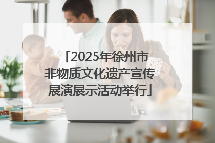 2025年徐州市非物质文化遗产宣传展演展示活动举行