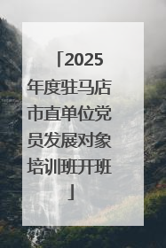 2025年度驻马店市直单位党员发展对象培训班开班