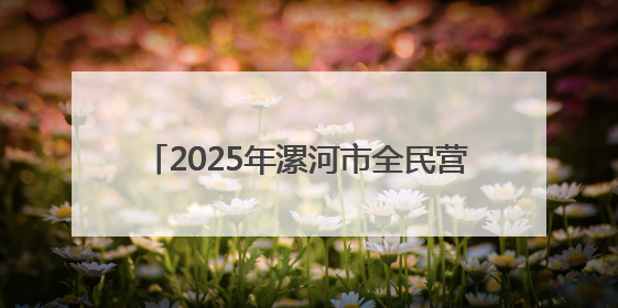 2025年漯河市全民营养周暨5·20中国学生营养日启动仪式顺利举行