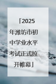 2025年潍坊市初中学业水平考试正式拉开帷幕