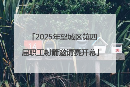 2025年望城区第四届职工射箭邀请赛开幕
