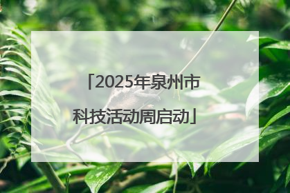 2025年泉州市科技活动周启动