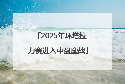2025年环塔拉力赛进入中盘鏖战