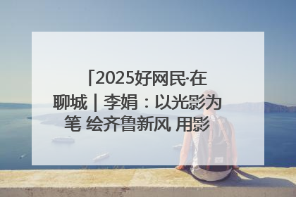 2025好网民·在聊城｜李娟：以光影为笔 绘齐鲁新风 用影视作品传递正能量