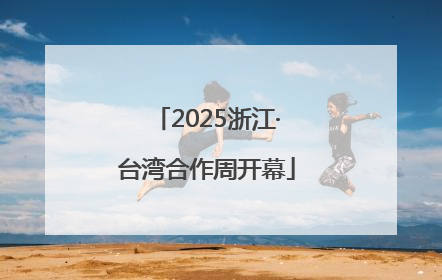 2025浙江·台湾合作周开幕