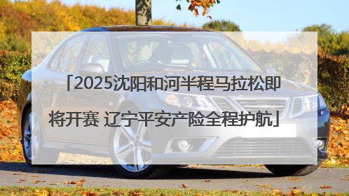 2025沈阳和河半程马拉松即将开赛 辽宁平安产险全程护航