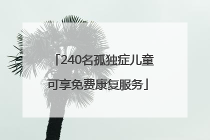 240名孤独症儿童可享免费康复服务
