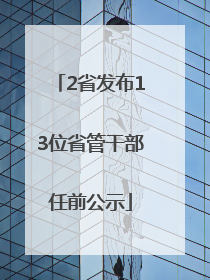 2省发布13位省管干部任前公示