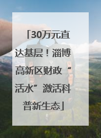 30万元直达基层！淄博高新区财政“活水”激活科普新生态